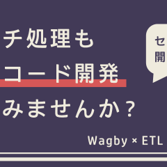 バッチ処理もローコード開発してみませんか?