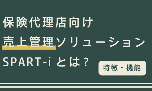 保険代理店向け売上管理ソリューション SPART-iとは？