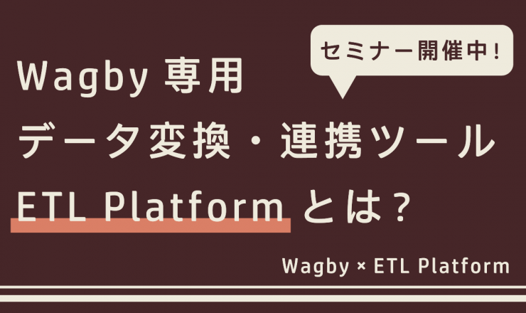 Wagby遷移用データ変換・連携ツール ETL Platformとは？