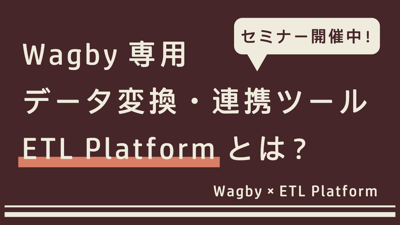 Wagby遷移用データ変換・連携ツール ETL Platformとは？