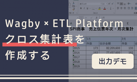 Wagby×ETL Platform クロス集計表を作成する