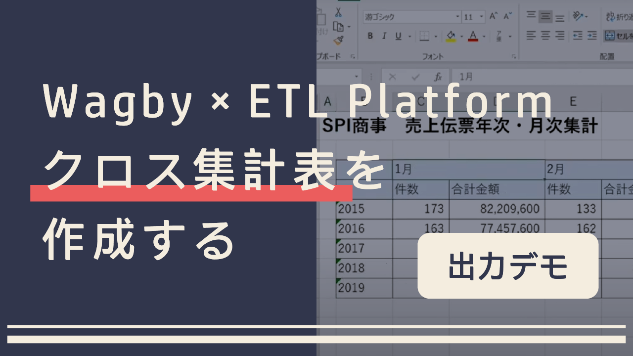 Wagby×ETL Platform クロス集計表を作成する