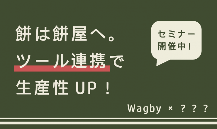 餅は餅屋へ。ツール連携で生産性UP！