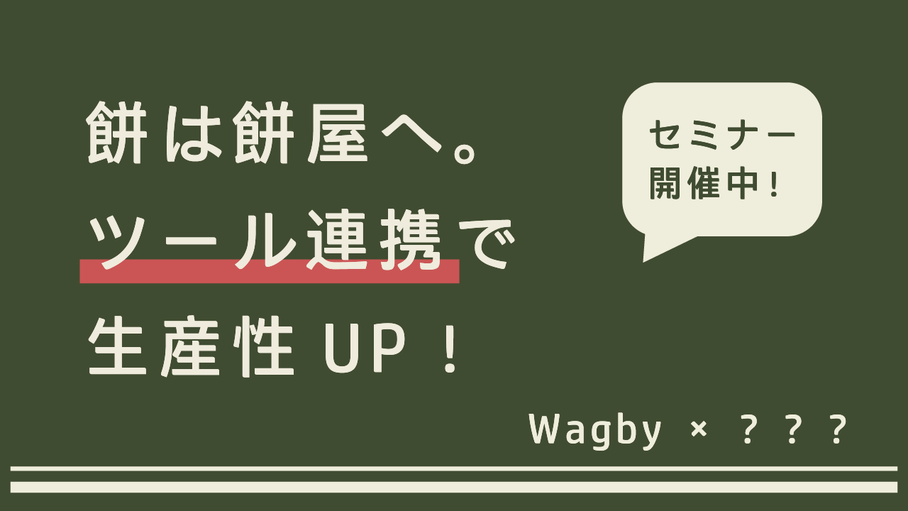 餅は餅屋へ。ツール連携で生産性UP！