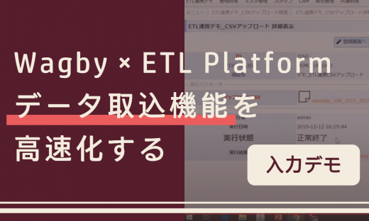 Wagby×ETL Platform データ取込機能を高速化する