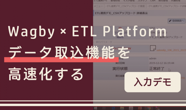 Wagby×ETL Platform データ取込機能を高速化する