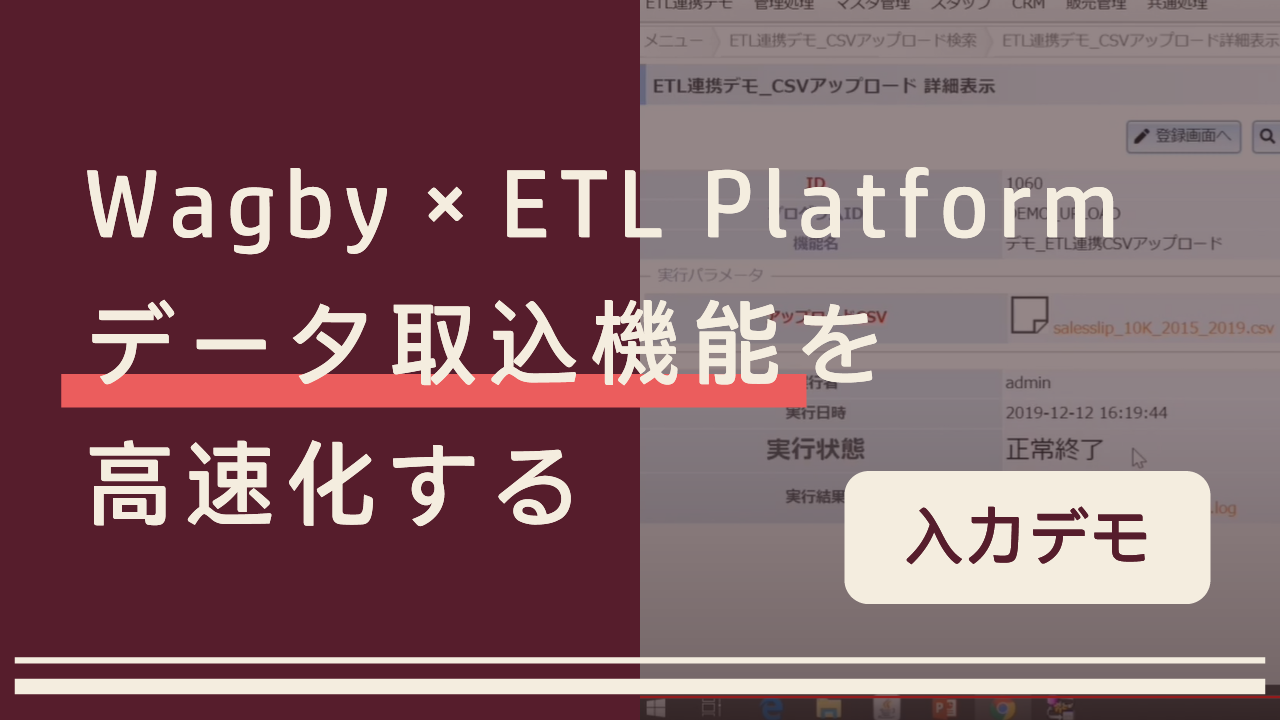 Wagby×ETL Platform データ取込機能を高速化する