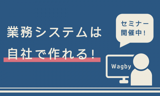 業務システムは自社で作れる！