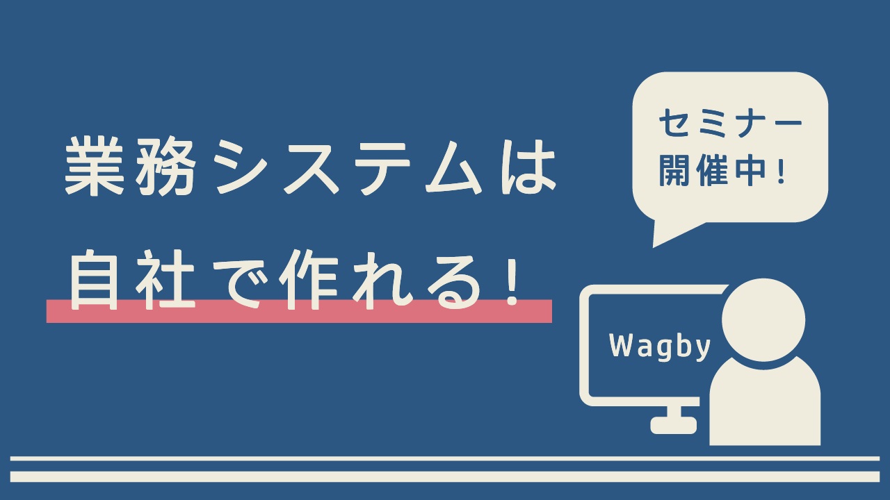 業務システムは自社で作れる！