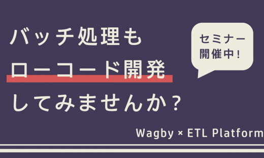 バッチ処理もローコード開発してみませんか？