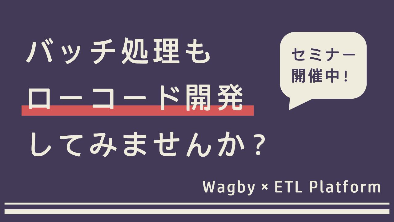 バッチ処理もローコード開発してみませんか？